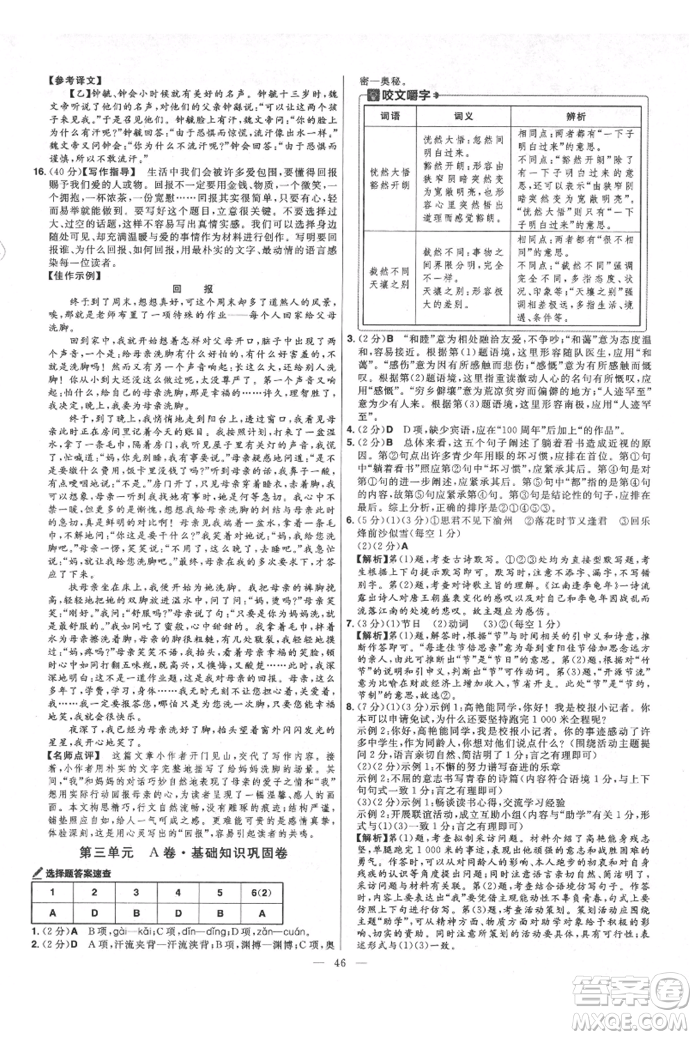 延邊教育出版社2021金考卷活頁(yè)題選初中同步單元雙測(cè)卷七年級(jí)上冊(cè)語(yǔ)文人教版參考答案