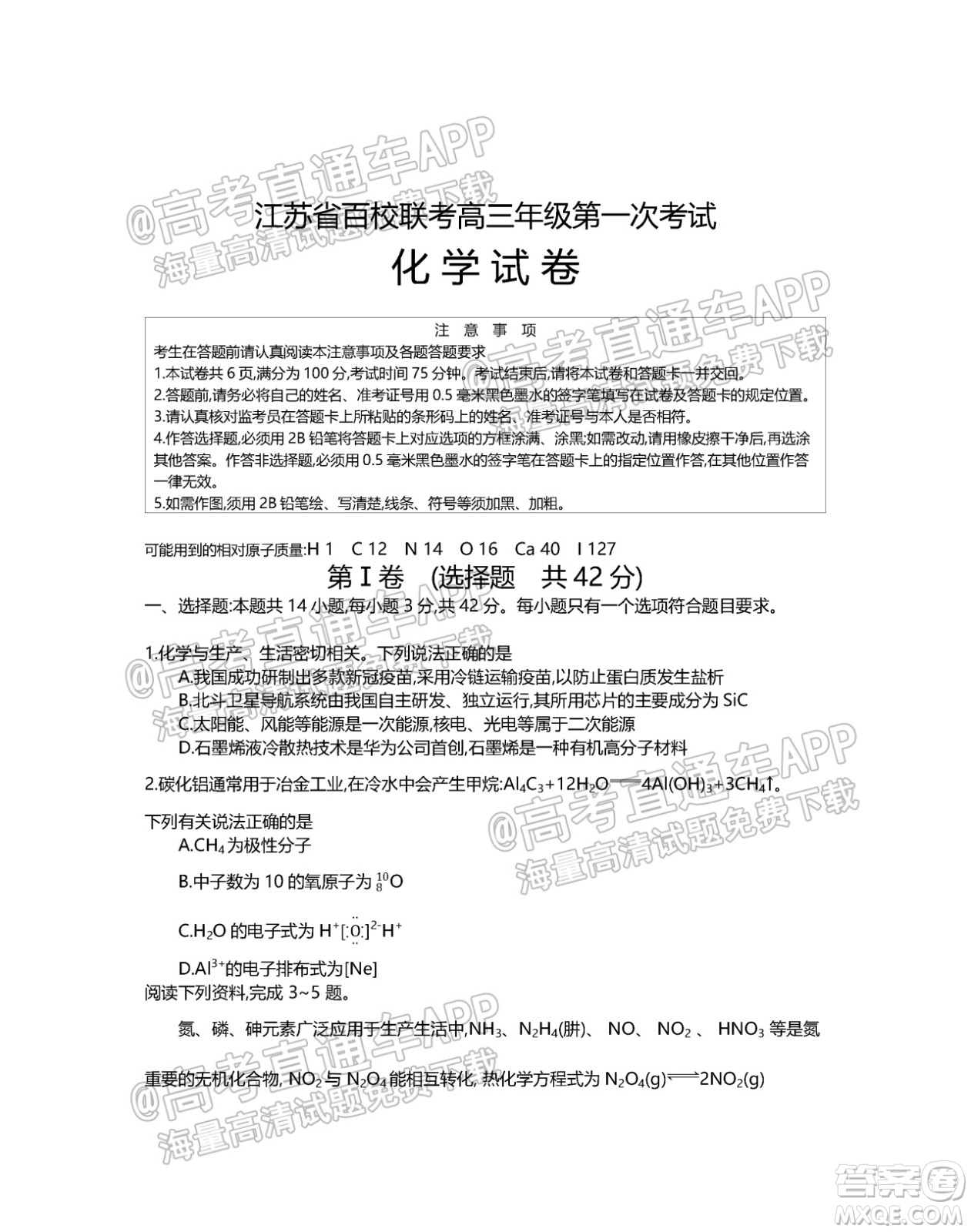 江蘇省2022屆百校聯(lián)考高三年級(jí)第一次考試化學(xué)試題及答案