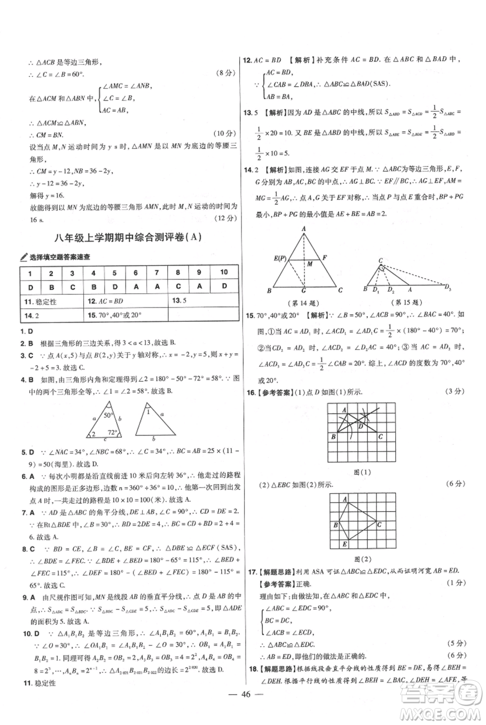 延邊教育出版社2021金考卷活頁題選初中同步單元雙測卷八年級上冊數(shù)學(xué)人教版參考答案
