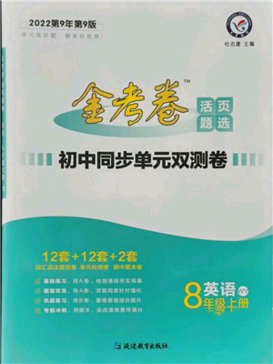 延邊教育出版社2021金考卷活頁題選初中同步單元雙測卷八年級上冊英語外研版參考答案