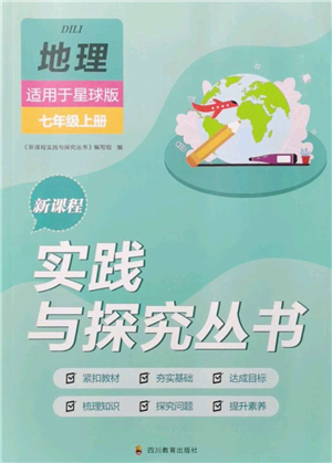 四川教育出版社2021新課程實踐與探究叢書七年級上冊地理星球版參考答案