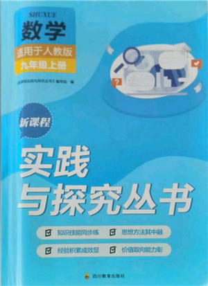 四川教育出版社2021新課程實踐與探究叢書九年級上冊數(shù)學人教版參考答案