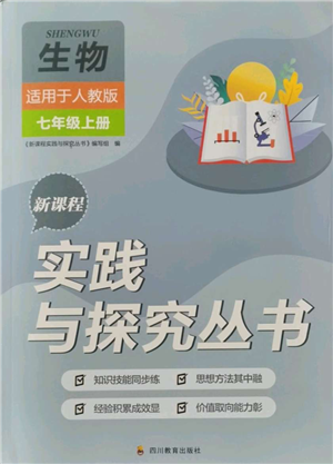 四川教育出版社2021新課程實(shí)踐與探究叢書七年級上冊生物人教版參考答案