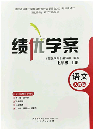 人民教育出版社2021績優(yōu)學(xué)案七年級語文上冊人教版答案