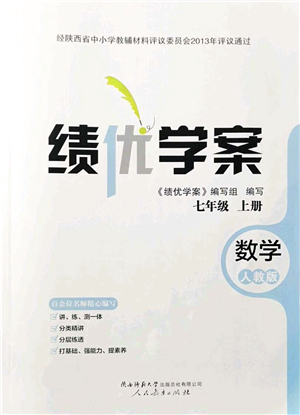 人民教育出版社2021績優(yōu)學(xué)案七年級數(shù)學(xué)上冊人教版答案