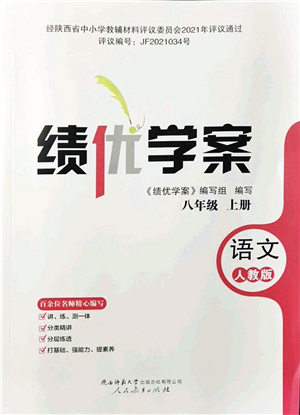 人民教育出版社2021績優(yōu)學(xué)案八年級語文上冊人教版答案