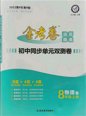 延邊教育出版社2021金考卷活頁(yè)題選初中同步單元雙測(cè)卷八年級(jí)上冊(cè)物理滬粵版參考答案