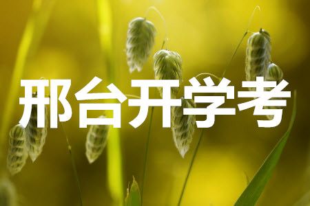 2022屆邢臺市高三入學考試物理試題及答案