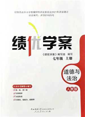 人民教育出版社2021績優(yōu)學(xué)案七年級道德與法治上冊人教版答案