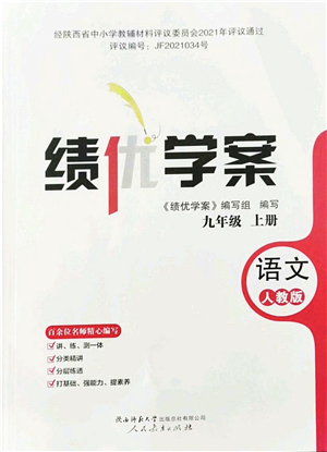 人民教育出版社2021績優(yōu)學(xué)案九年級語文上冊人教版答案