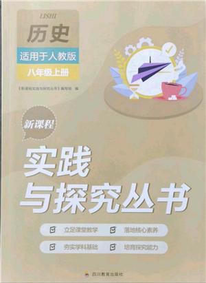 四川教育出版社2021新課程實(shí)踐與探究叢書八年級(jí)上冊(cè)歷史人教版參考答案