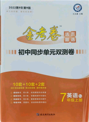 延邊教育出版社2021金考卷活頁(yè)題選初中同步單元雙測(cè)卷七年級(jí)上冊(cè)英語(yǔ)人教版參考答案