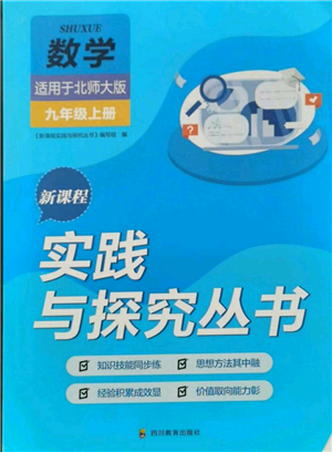 四川教育出版社2021新課程實踐與探究叢書九年級上冊數(shù)學北師大版參考答案