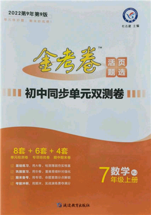 延邊教育出版社2021金考卷活頁題選初中同步單元雙測卷七年級上冊數(shù)學(xué)人教版參考答案