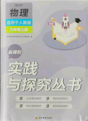 四川教育出版社2021新課程實(shí)踐與探究叢書(shū)八年級(jí)上冊(cè)物理人教版參考答案