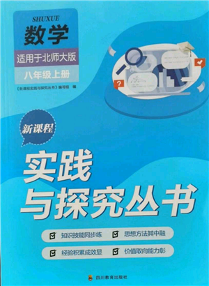 四川教育出版社2021新課程實(shí)踐與探究叢書八年級上冊數(shù)學(xué)北師大版參考答案
