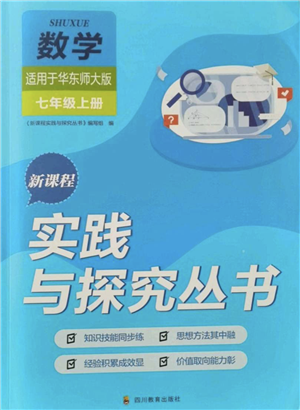 四川教育出版社2021新課程實踐與探究叢書七年級上冊數(shù)學(xué)華東師大版參考答案