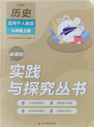 四川教育出版社2021新課程實踐與探究叢書九年級上冊歷史人教版參考答案