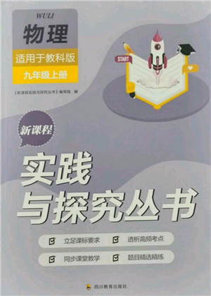 四川教育出版社2021新課程實(shí)踐與探究叢書(shū)九年級(jí)上冊(cè)物理教科版參考答案