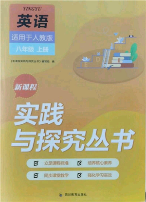 四川教育出版社2021新課程實踐與探究叢書八年級上冊英語人教版參考答案