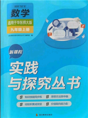 四川教育出版社2021新課程實踐與探究叢書九年級上冊數(shù)學華東師大版參考答案