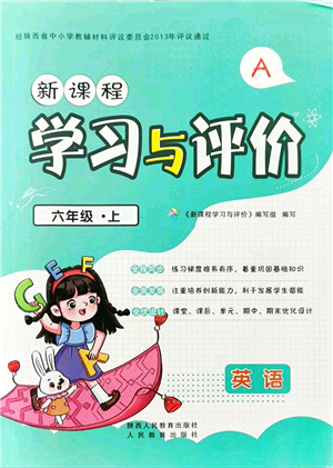 陜西人民教育出版社2021新課程學(xué)習(xí)與評價六年級英語上冊A版人教版答案