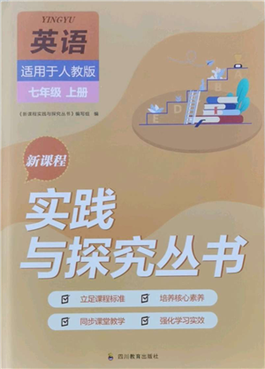 四川教育出版社2021新課程實(shí)踐與探究叢書七年級(jí)上冊(cè)英語(yǔ)人教版參考答案