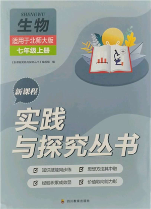 四川教育出版社2021新課程實踐與探究叢書七年級上冊生物北師大版參考答案