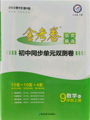 延邊教育出版社2021金考卷活頁題選初中同步單元雙測卷九年級(jí)上冊數(shù)學(xué)人教版參考答案