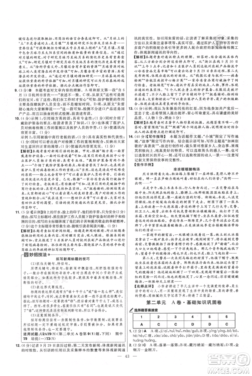 延邊教育出版社2021金考卷活頁題選初中同步單元雙測(cè)卷八年級(jí)上冊(cè)語文人教版參考答案