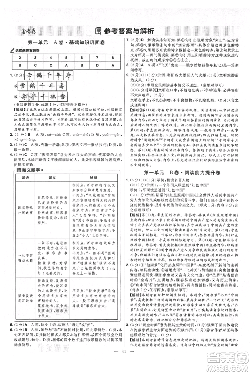 延邊教育出版社2021金考卷活頁題選初中同步單元雙測(cè)卷八年級(jí)上冊(cè)語文人教版參考答案