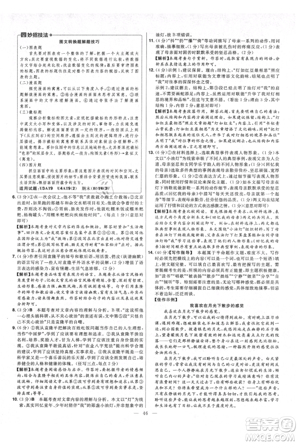 延邊教育出版社2021金考卷活頁題選初中同步單元雙測(cè)卷八年級(jí)上冊(cè)語文人教版參考答案