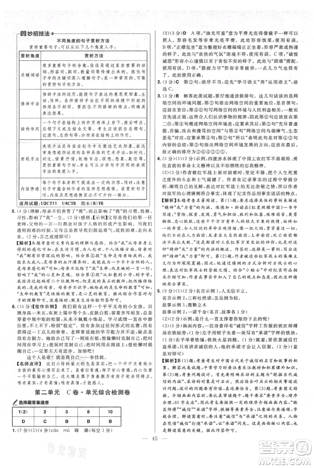 延邊教育出版社2021金考卷活頁題選初中同步單元雙測(cè)卷八年級(jí)上冊(cè)語文人教版參考答案