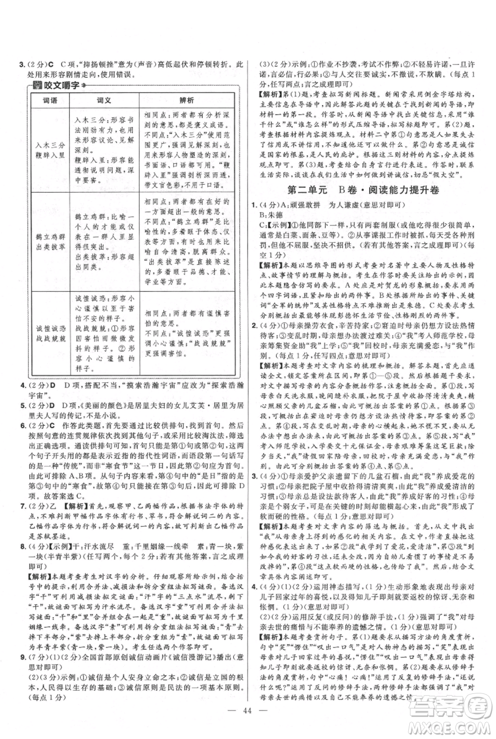 延邊教育出版社2021金考卷活頁題選初中同步單元雙測(cè)卷八年級(jí)上冊(cè)語文人教版參考答案