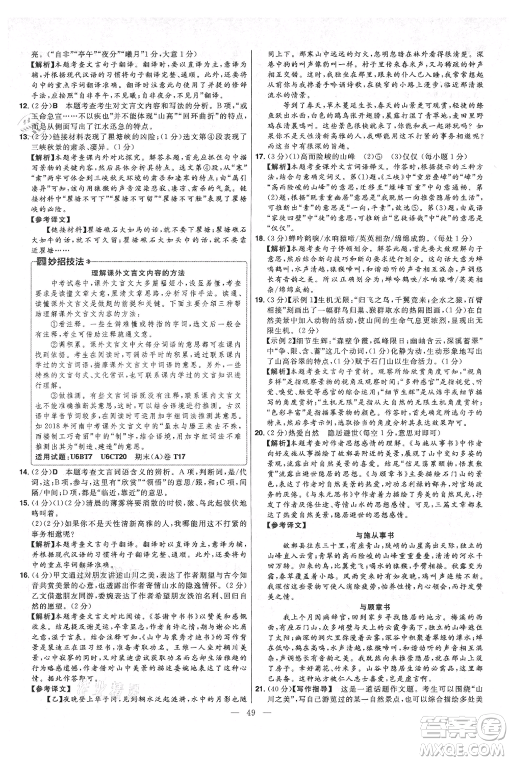 延邊教育出版社2021金考卷活頁題選初中同步單元雙測(cè)卷八年級(jí)上冊(cè)語文人教版參考答案