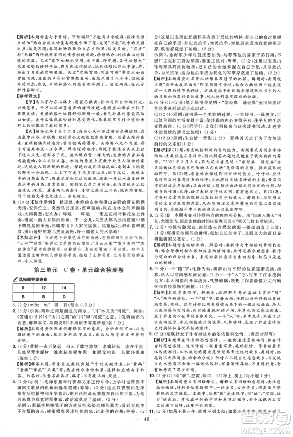 延邊教育出版社2021金考卷活頁題選初中同步單元雙測(cè)卷八年級(jí)上冊(cè)語文人教版參考答案