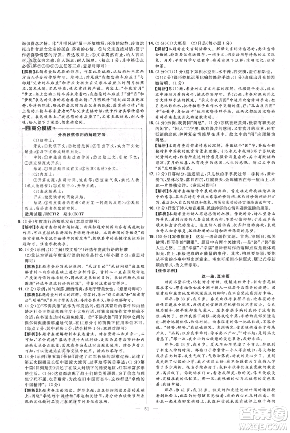 延邊教育出版社2021金考卷活頁題選初中同步單元雙測(cè)卷八年級(jí)上冊(cè)語文人教版參考答案