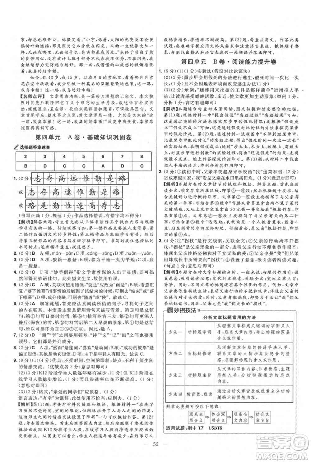 延邊教育出版社2021金考卷活頁題選初中同步單元雙測(cè)卷八年級(jí)上冊(cè)語文人教版參考答案