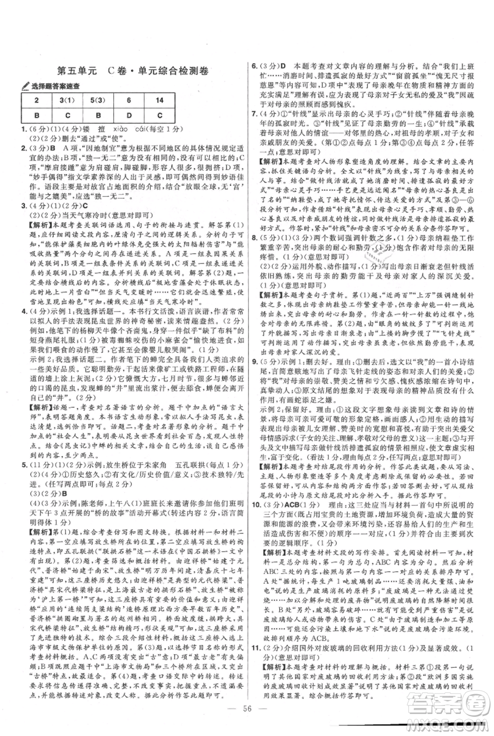 延邊教育出版社2021金考卷活頁題選初中同步單元雙測(cè)卷八年級(jí)上冊(cè)語文人教版參考答案