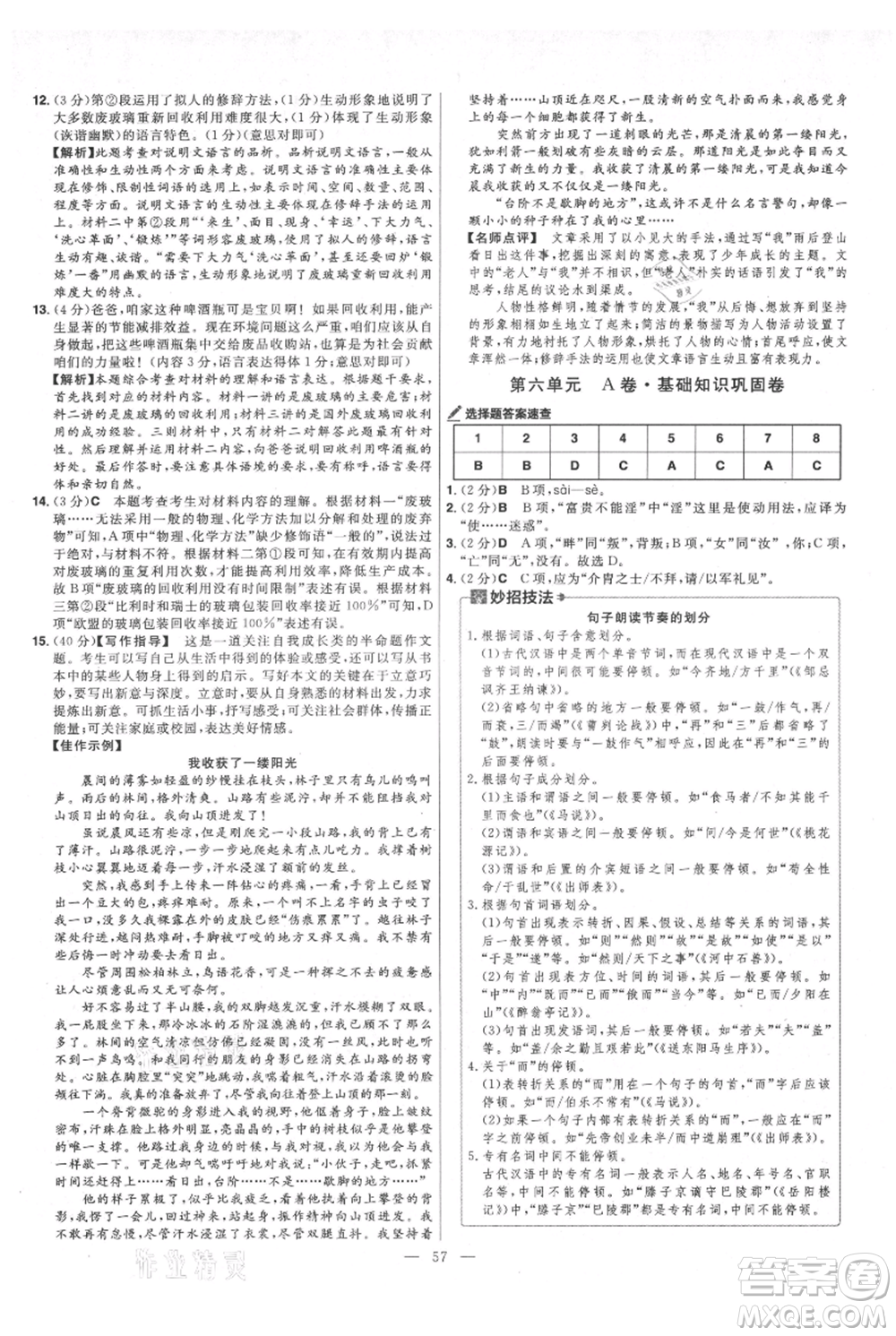 延邊教育出版社2021金考卷活頁題選初中同步單元雙測(cè)卷八年級(jí)上冊(cè)語文人教版參考答案