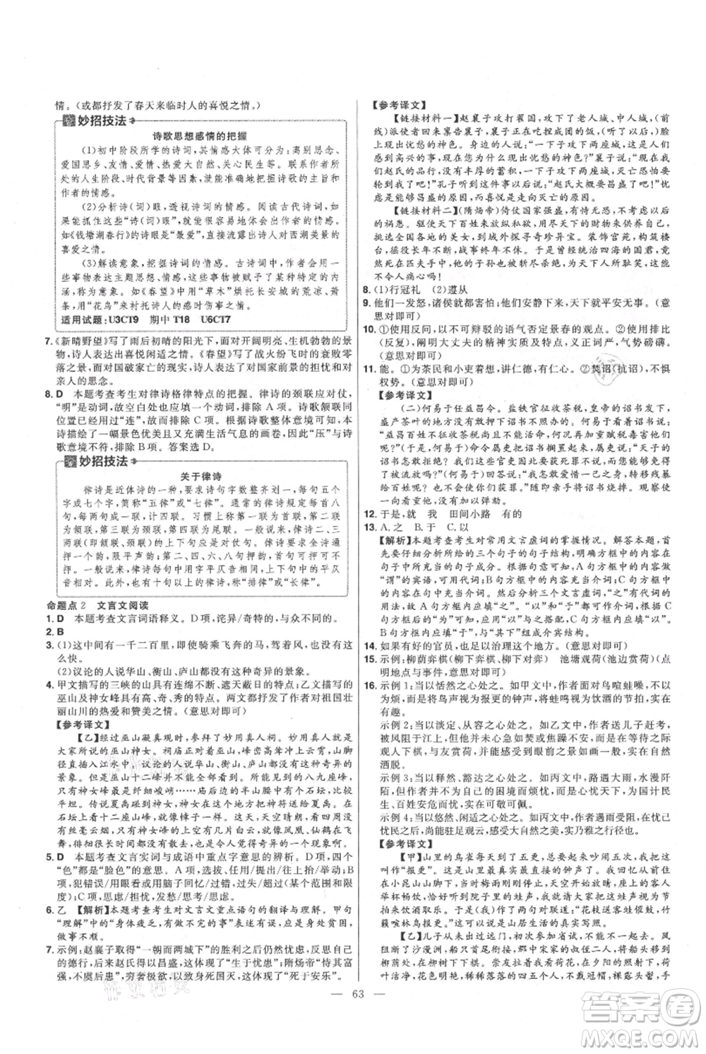 延邊教育出版社2021金考卷活頁題選初中同步單元雙測(cè)卷八年級(jí)上冊(cè)語文人教版參考答案