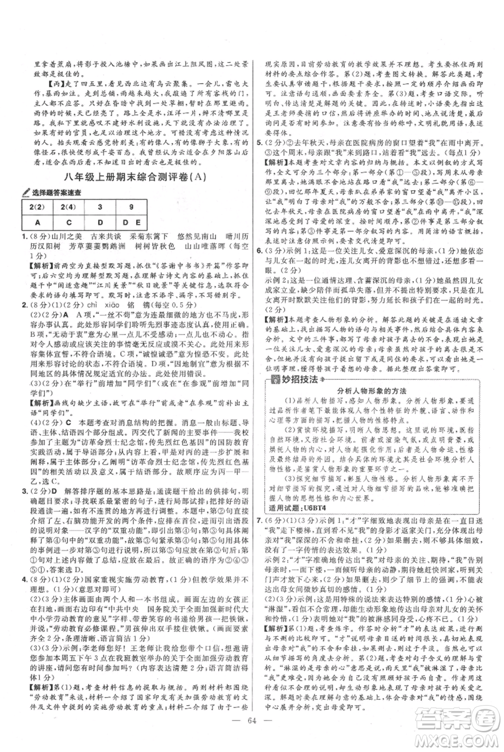 延邊教育出版社2021金考卷活頁題選初中同步單元雙測(cè)卷八年級(jí)上冊(cè)語文人教版參考答案