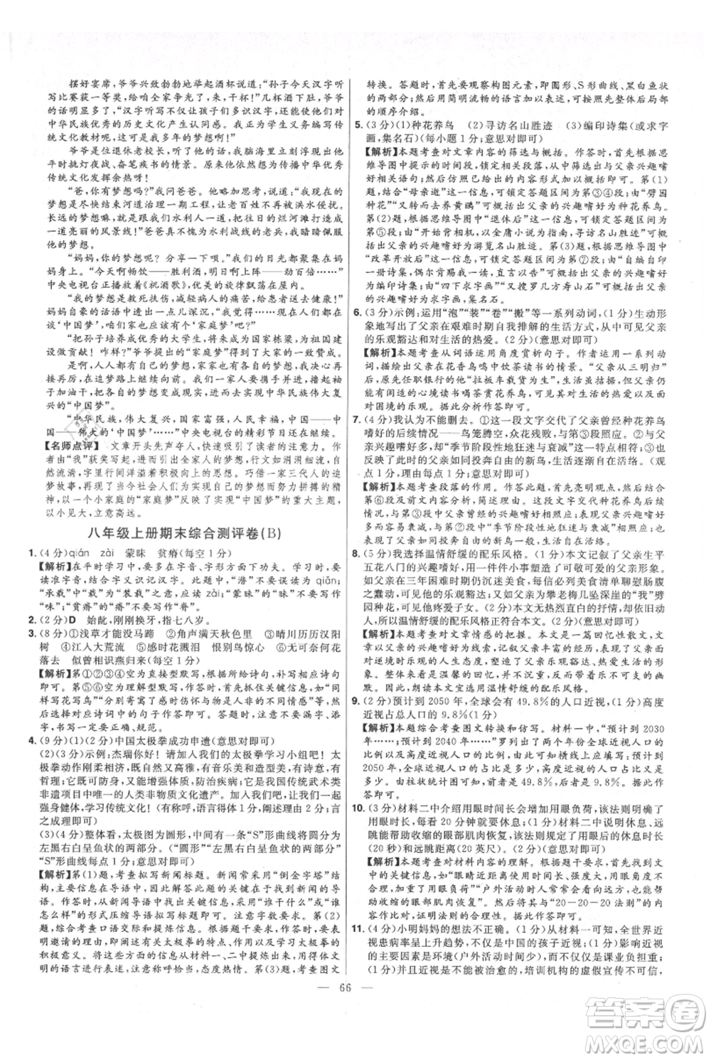 延邊教育出版社2021金考卷活頁題選初中同步單元雙測(cè)卷八年級(jí)上冊(cè)語文人教版參考答案