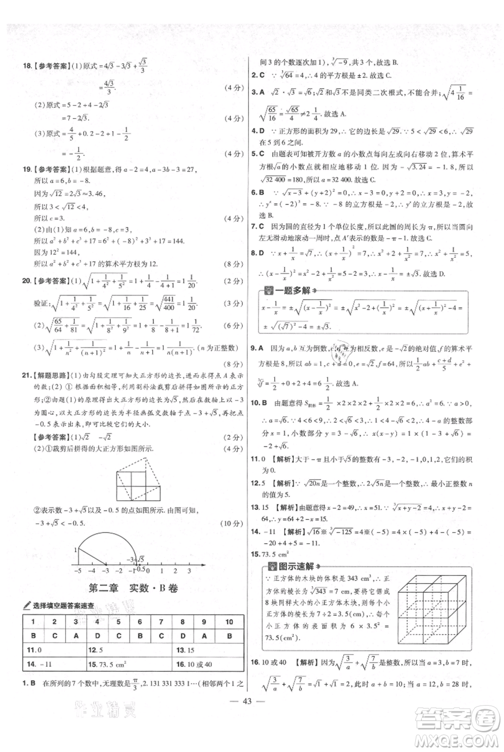 延邊教育出版社2021金考卷活頁題選初中同步單元雙測卷八年級上冊數(shù)學北師大版參考答案