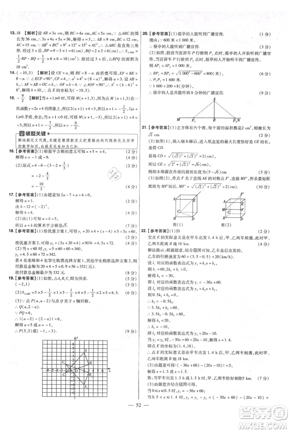 延邊教育出版社2021金考卷活頁題選初中同步單元雙測卷八年級上冊數(shù)學北師大版參考答案