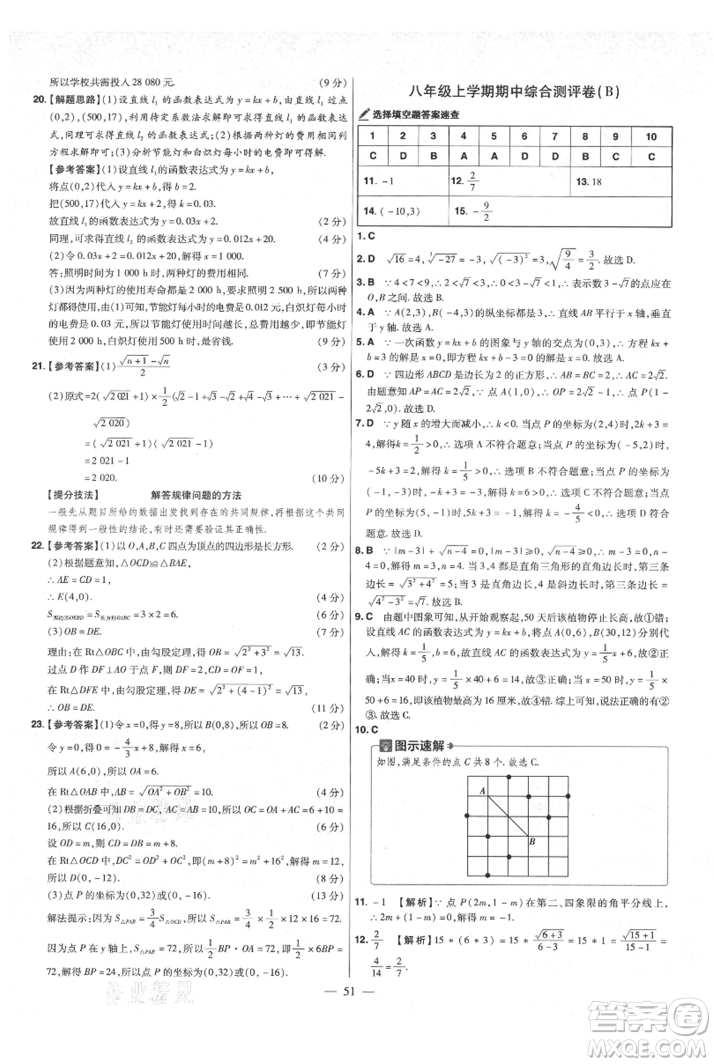 延邊教育出版社2021金考卷活頁題選初中同步單元雙測卷八年級上冊數(shù)學北師大版參考答案
