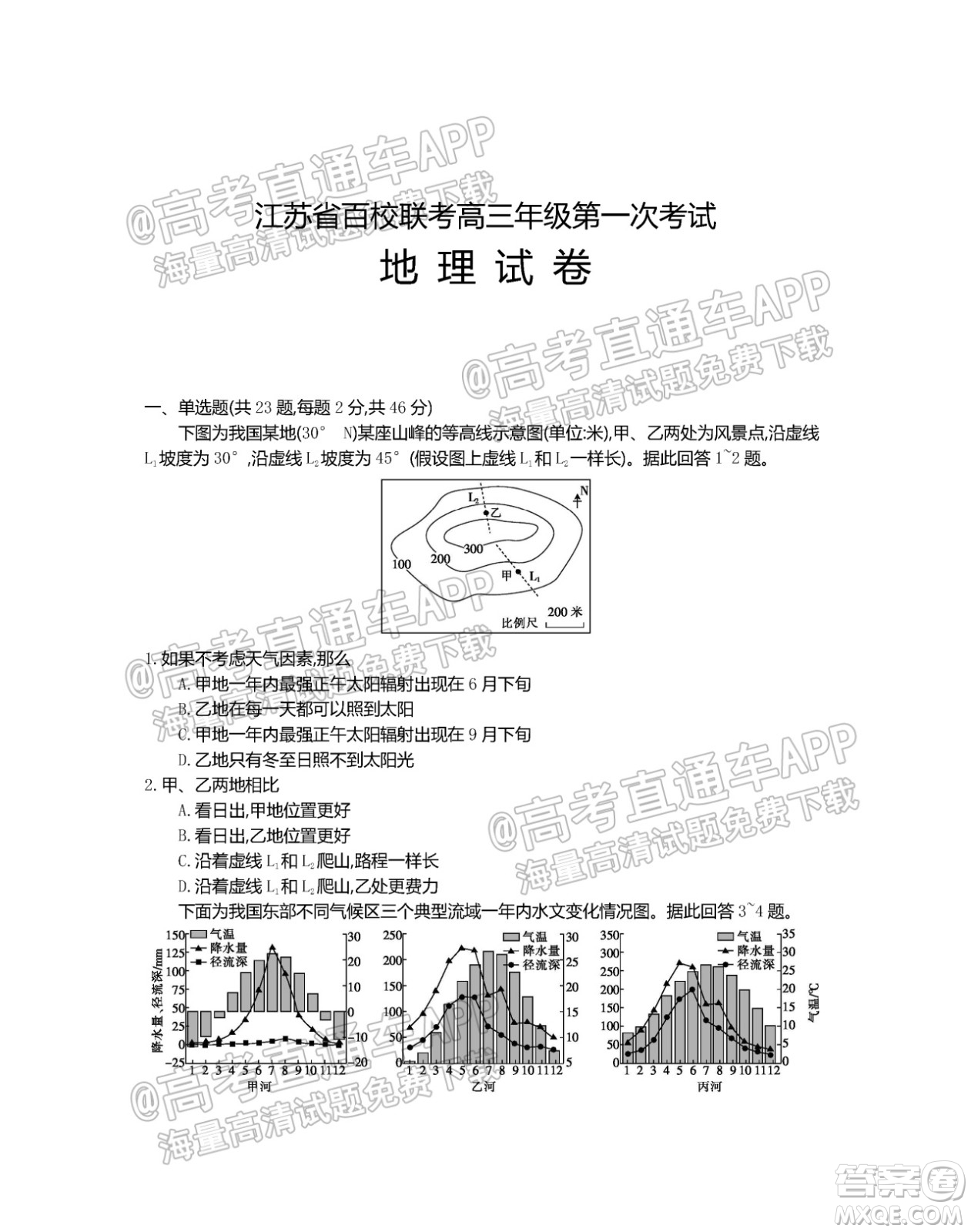 江蘇省2022屆百校聯(lián)考高三年級第一次考試地理試題及答案