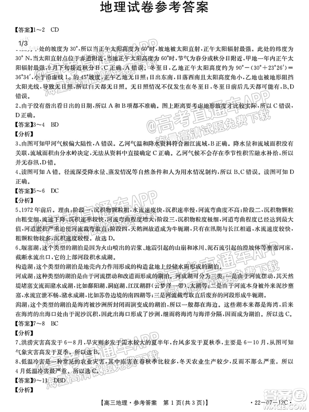 江蘇省2022屆百校聯(lián)考高三年級第一次考試地理試題及答案