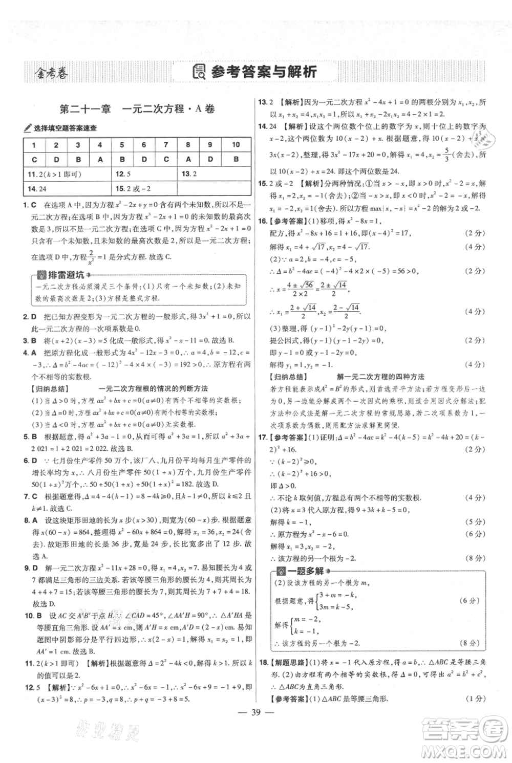 延邊教育出版社2021金考卷活頁題選初中同步單元雙測卷九年級(jí)上冊數(shù)學(xué)人教版參考答案
