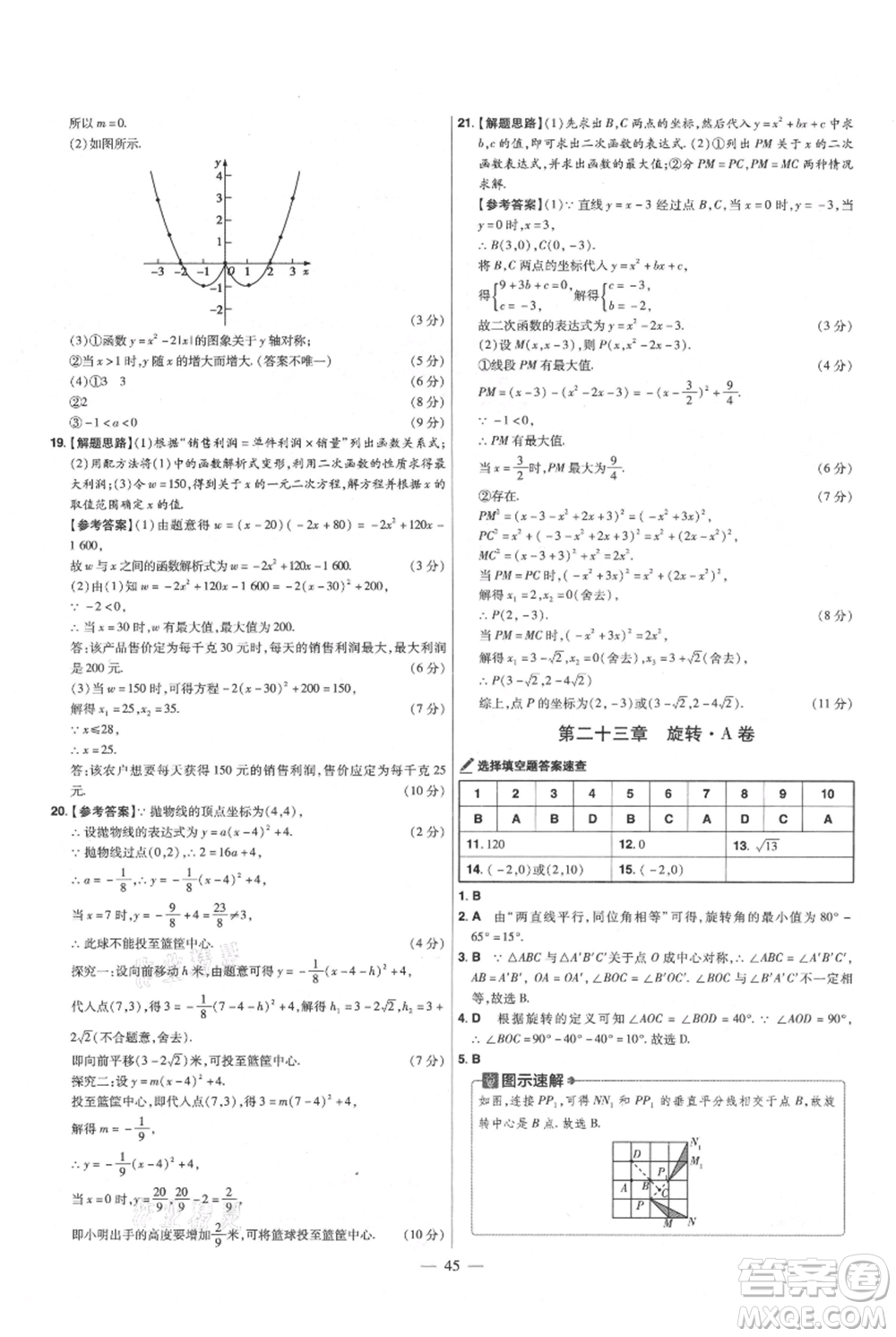 延邊教育出版社2021金考卷活頁題選初中同步單元雙測卷九年級(jí)上冊數(shù)學(xué)人教版參考答案